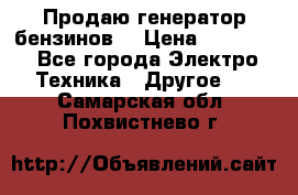 Продаю генератор бензинов. › Цена ­ 45 000 - Все города Электро-Техника » Другое   . Самарская обл.,Похвистнево г.